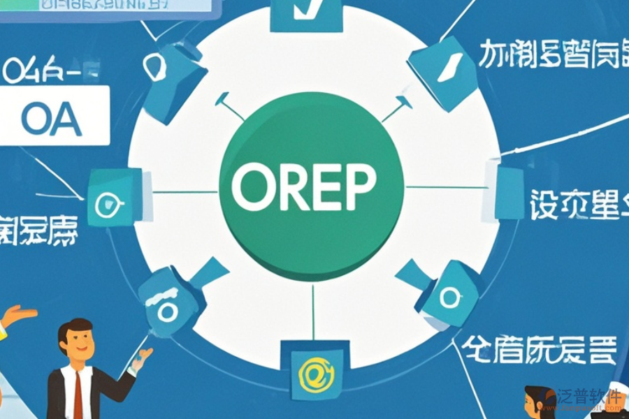 線路板企業(yè)ERP(OA)軟件功能需求分析及實(shí)施策略方案詳解？