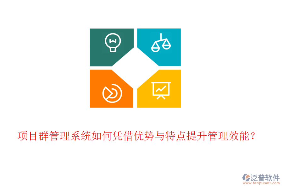 項目群管理系統(tǒng)如何憑借優(yōu)勢與特點提升管理效能？