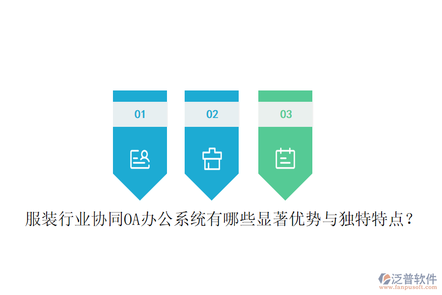  服裝行業(yè)協(xié)同OA辦公系統(tǒng)有哪些顯著優(yōu)勢與獨特特點？