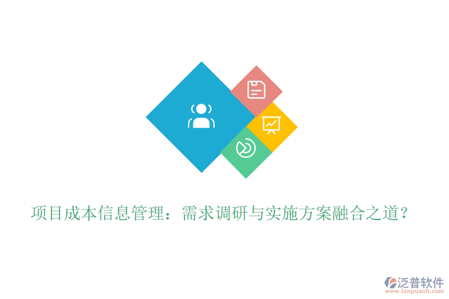 項目成本信息管理：需求調(diào)研與實施方案融合之道？