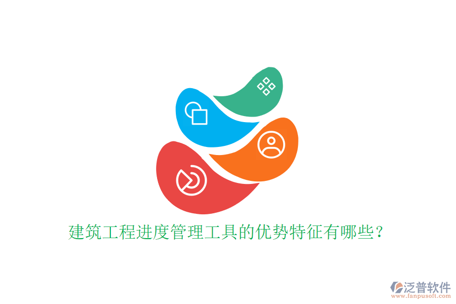 建筑工程進(jìn)度管理工具的優(yōu)勢特征有哪些?