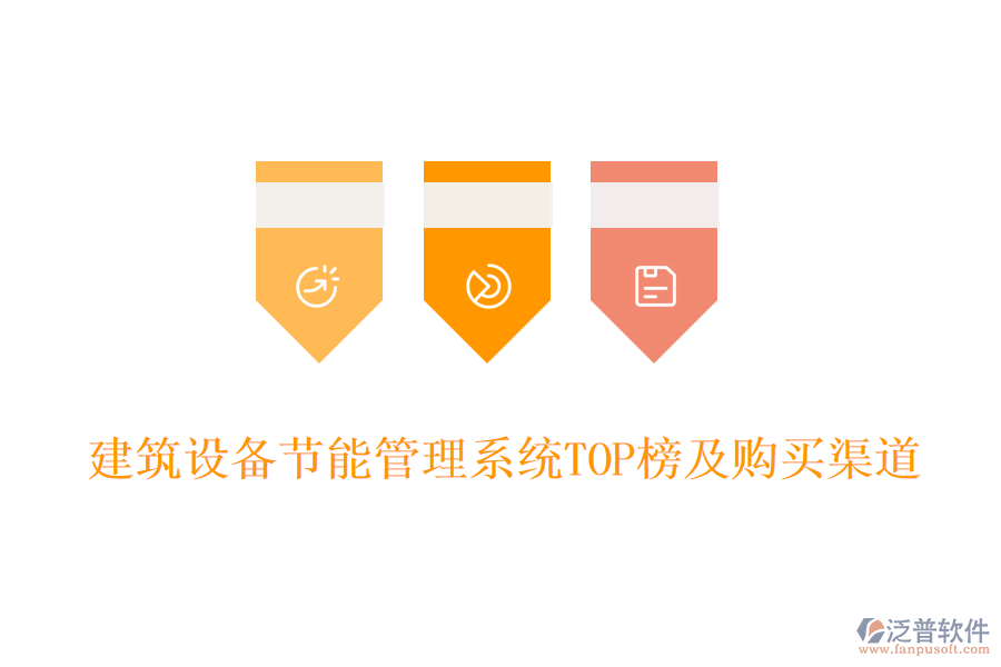 建筑設(shè)備節(jié)能管理系統(tǒng)TOP榜及購(gòu)買(mǎi)渠道