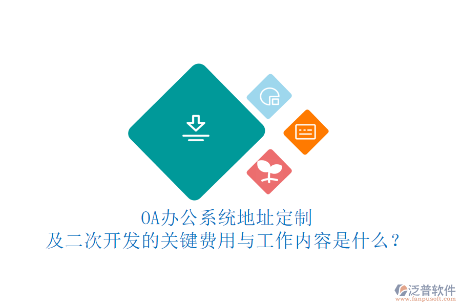 OA<a href=http://m.theonlineadagency.com/oa/ target=_blank class=infotextkey>辦公系統(tǒng)</a>地址定制及<a href=http://m.theonlineadagency.com/Implementation/kaifa/ target=_blank class=infotextkey>二次開發(fā)</a>的關(guān)鍵費(fèi)用與工作內(nèi)容是什么？