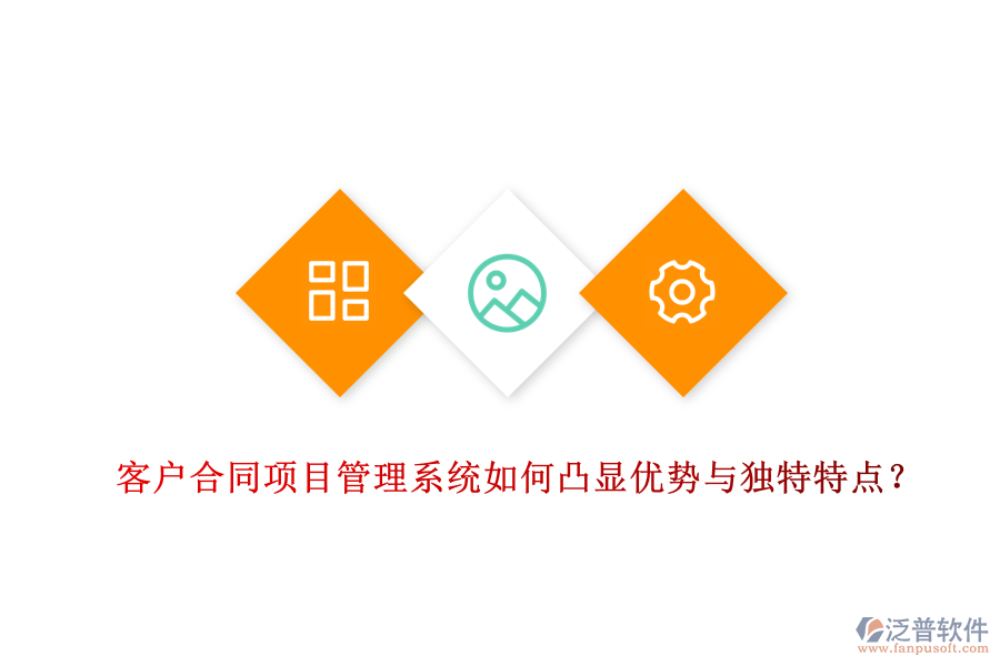客戶合同項(xiàng)目管理系統(tǒng)如何凸顯優(yōu)勢(shì)與獨(dú)特特點(diǎn)？