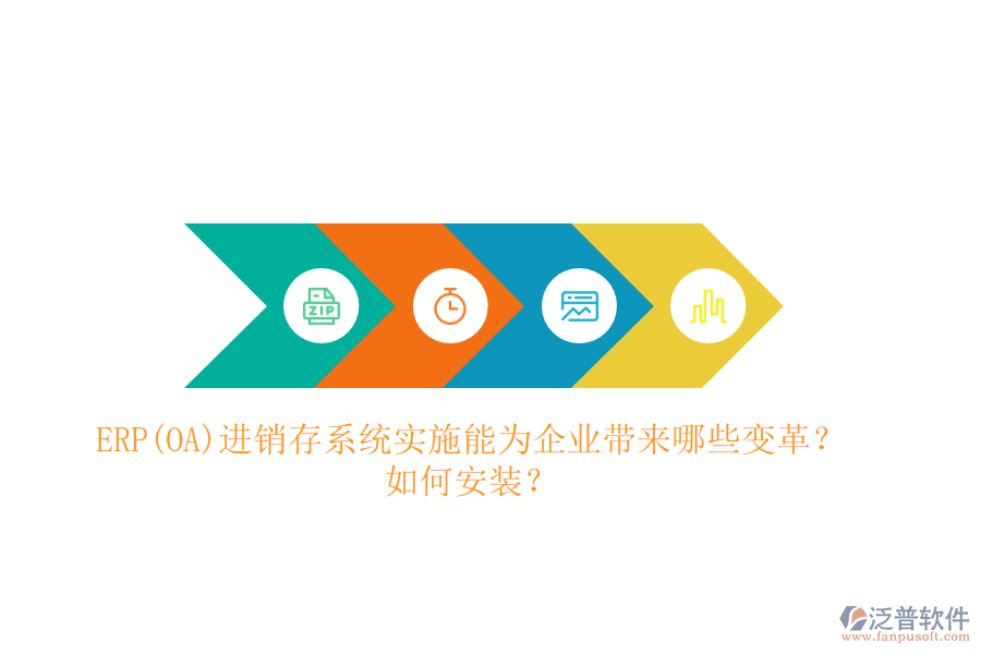 ERP(OA)進銷存系統(tǒng)實施能為企業(yè)帶來哪些變革？如何安裝？