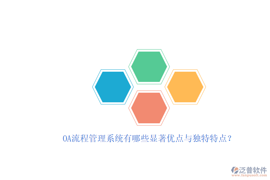 OA流程管理系統(tǒng)有哪些顯著優(yōu)點(diǎn)與獨(dú)特特點(diǎn)？