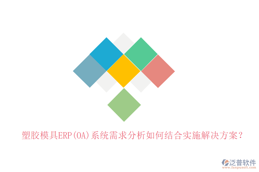 塑膠模具ERP(OA)系統(tǒng)需求分析如何結(jié)合實(shí)施解決方案？