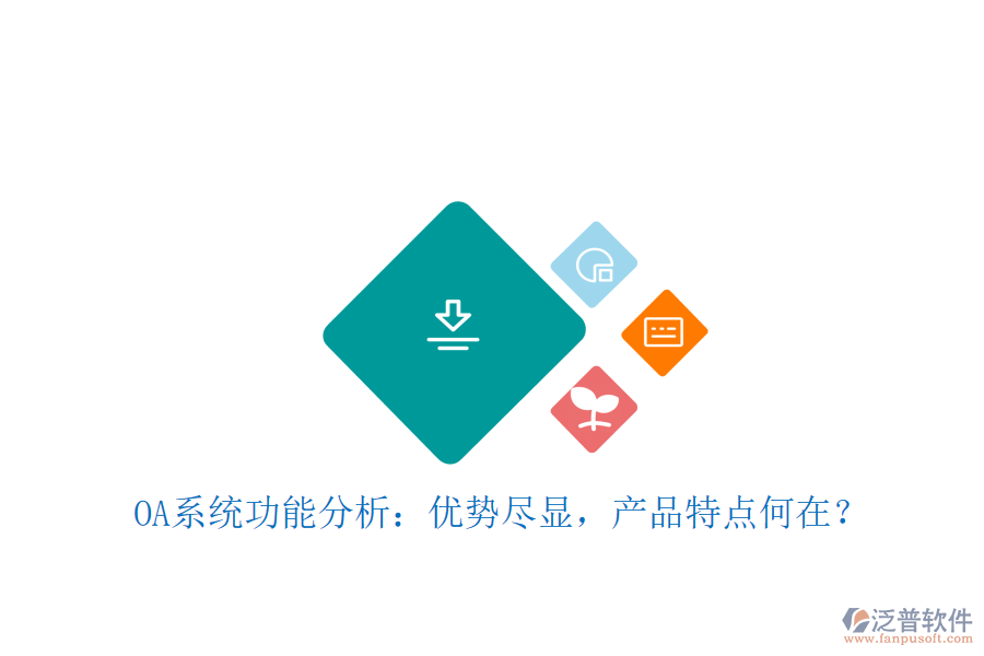  OA系統(tǒng)功能分析：優(yōu)勢盡顯，產(chǎn)品特點(diǎn)何在？