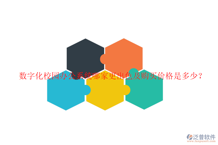  數(shù)字化校園辦公系統(tǒng)哪家更出色及購買價格是多少？