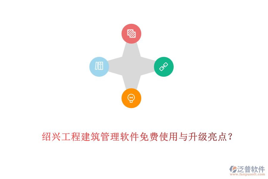 紹興工程建筑管理軟件免費(fèi)使用與升級(jí)亮點(diǎn)？
