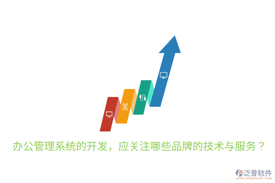  辦公管理系統(tǒng)的開發(fā)，應(yīng)關(guān)注哪些品牌的技術(shù)與服務(wù)？
