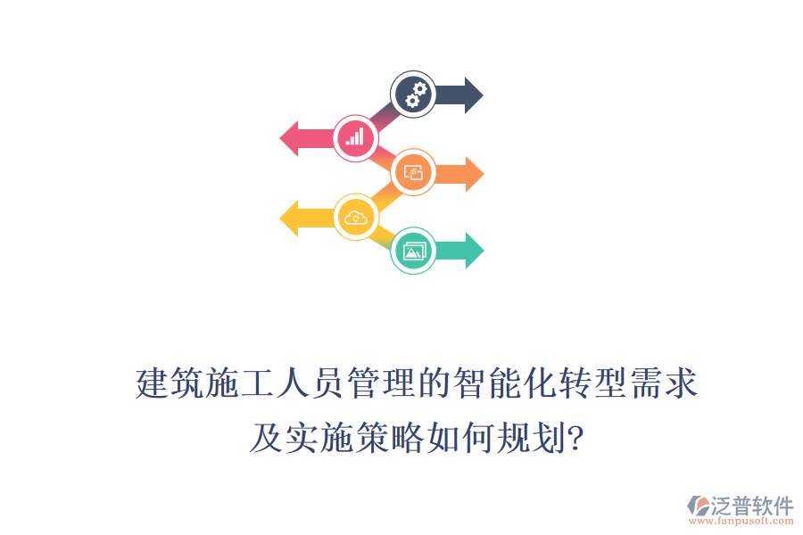 建筑施工人員管理的智能化轉型需求，及實施策略如何規(guī)劃?