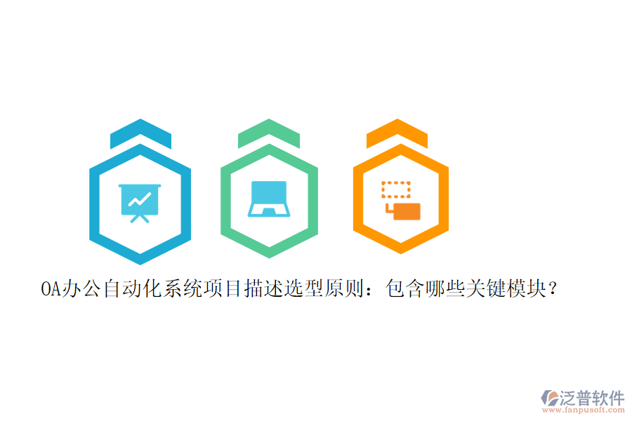 OA辦公<a href=http://m.theonlineadagency.com/oa/ target=_blank class=infotextkey>自動(dòng)化系統(tǒng)</a>項(xiàng)目描述選型原則：包含哪些關(guān)鍵模塊？