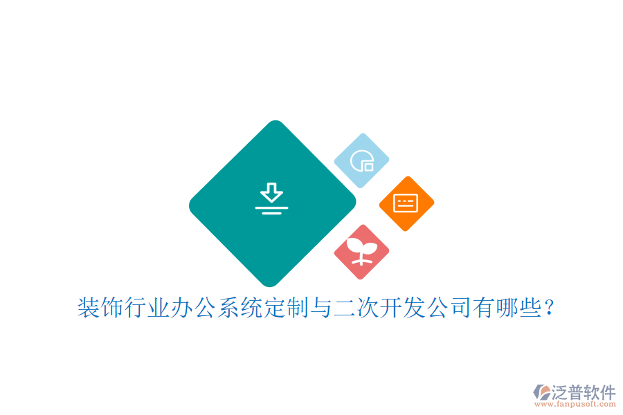 裝飾行業(yè)辦公系統(tǒng)定制與二次開發(fā)公司有哪些？