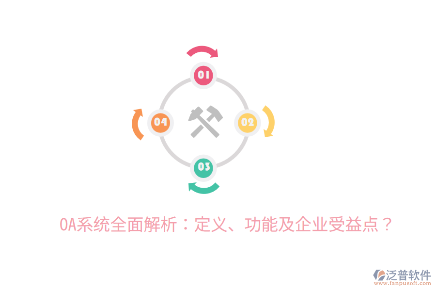  OA系統(tǒng)全面解析：定義、功能及企業(yè)受益點？