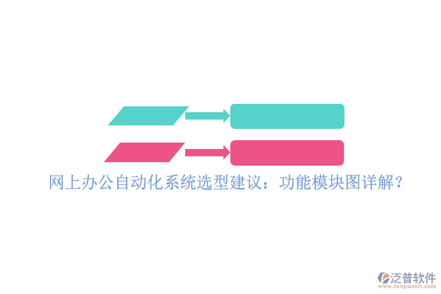  網(wǎng)上辦公自動(dòng)化系統(tǒng)選型建議：功能模塊圖詳解？