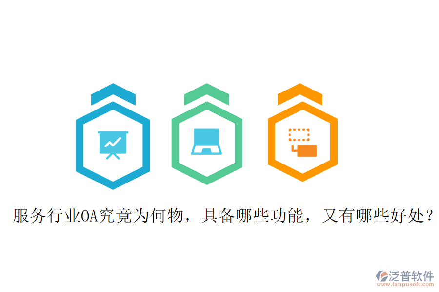  服務(wù)行業(yè)OA究竟為何物，具備哪些功能，又有哪些好處？