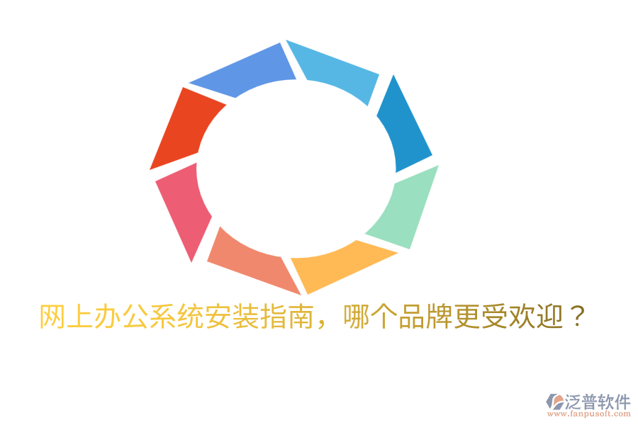  網(wǎng)上辦公系統(tǒng)安裝指南，哪個品牌更受歡迎？