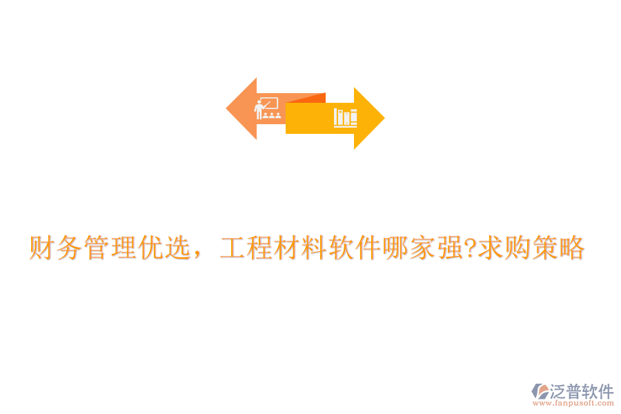 財(cái)務(wù)管理優(yōu)選，工程材料軟件哪家強(qiáng)?求購(gòu)策略