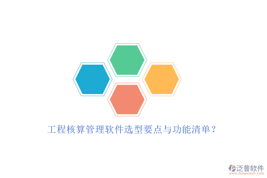 工程核算管理軟件選型要點(diǎn)與功能清單?