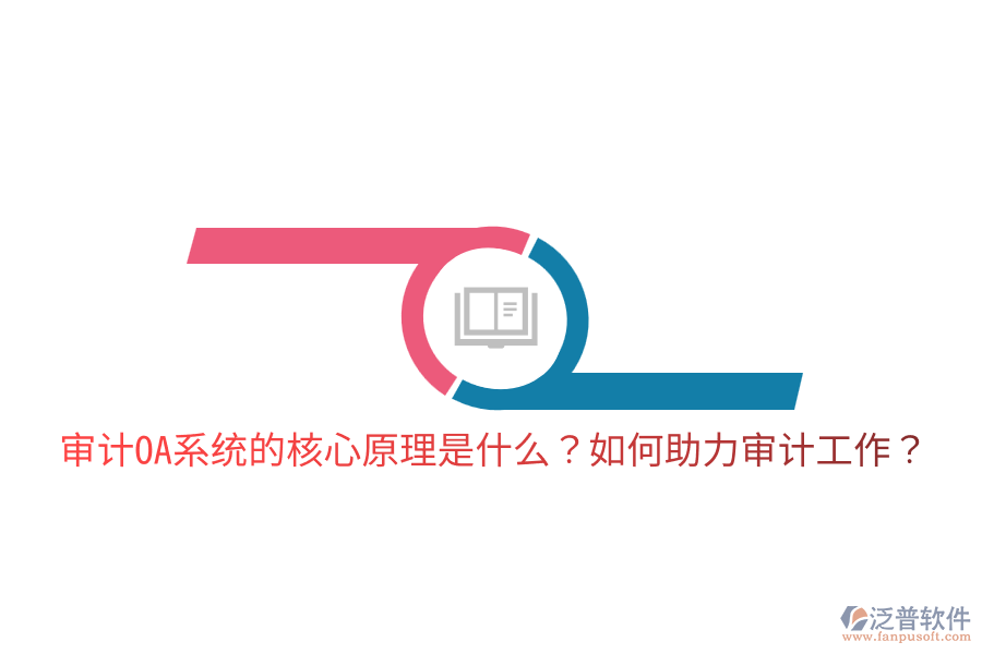  審計(jì)OA系統(tǒng)的核心原理是什么？如何助力審計(jì)工作？