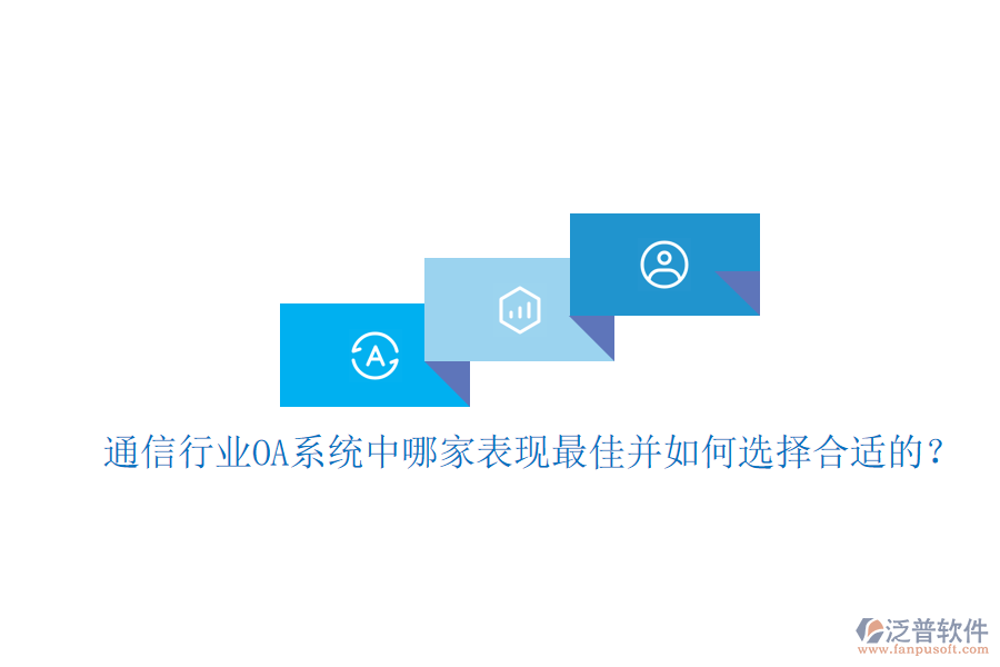  通信行業(yè)OA系統(tǒng)中哪家表現(xiàn)最佳并如何選擇合適的？