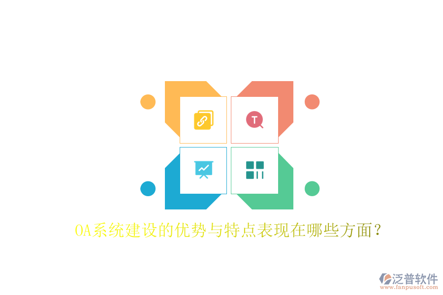  OA系統(tǒng)建設(shè)的優(yōu)勢(shì)與特點(diǎn)表現(xiàn)在哪些方面？