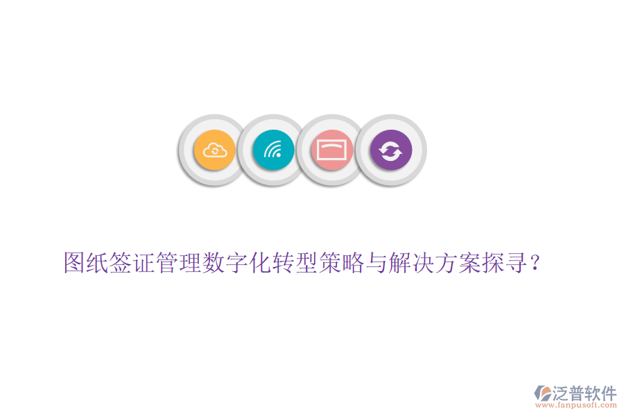 圖紙簽證管理數(shù)字化轉(zhuǎn)型策略與解決方案探尋？