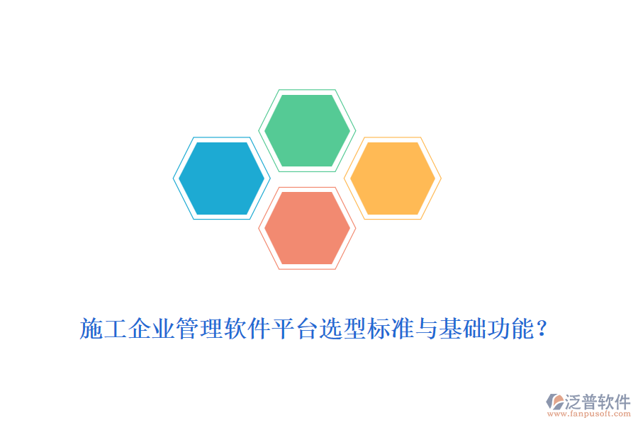 施工企業(yè)管理軟件平臺(tái)選型標(biāo)準(zhǔn)與基礎(chǔ)功能？