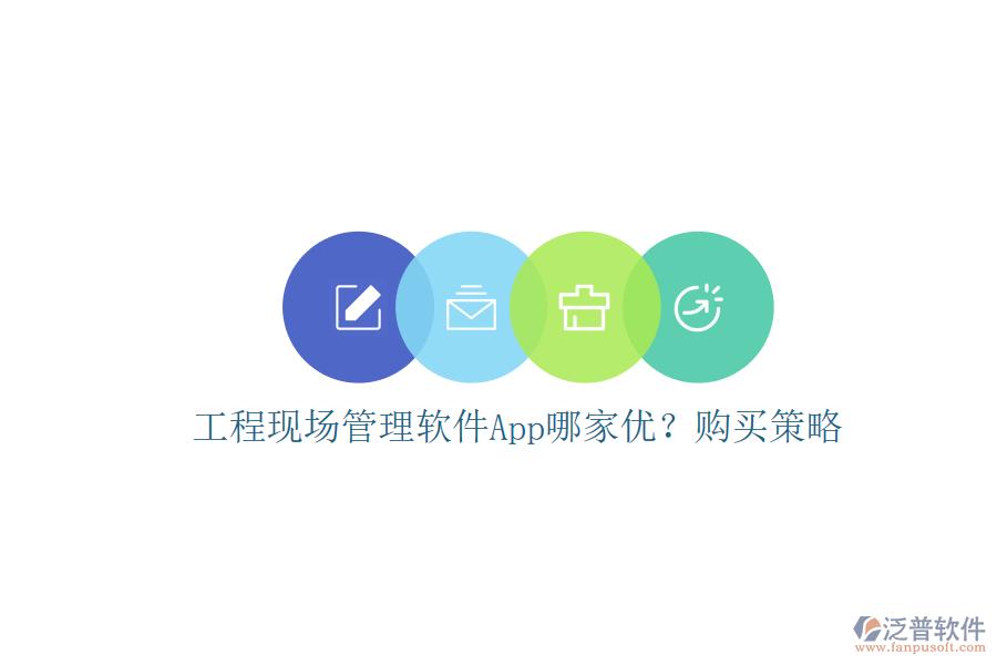工程現(xiàn)場(chǎng)管理軟件App哪家優(yōu)?購(gòu)買策略
