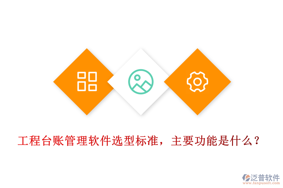 工程臺(tái)賬管理軟件選型標(biāo)準(zhǔn)，主要功能是什么？