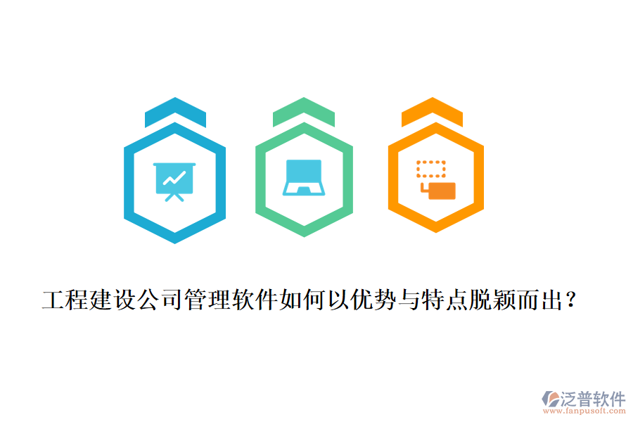 工程建設(shè)公司管理軟件如何以優(yōu)勢(shì)與特點(diǎn)脫穎而出？