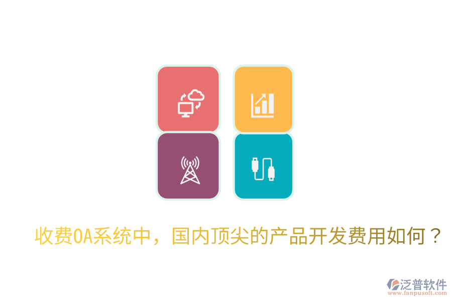  收費(fèi)OA系統(tǒng)中，國(guó)內(nèi)頂尖的產(chǎn)品開發(fā)費(fèi)用如何？