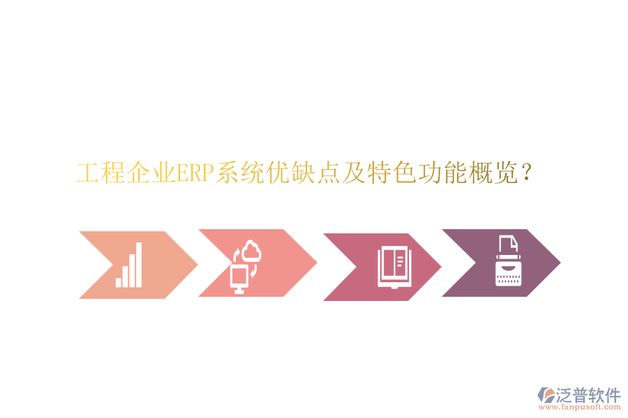 工程企業(yè)ERP系統(tǒng)優(yōu)缺點(diǎn)及特色功能概覽？