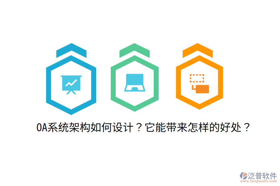  OA系統(tǒng)架構(gòu)如何設(shè)計？它能帶來怎樣的好處？