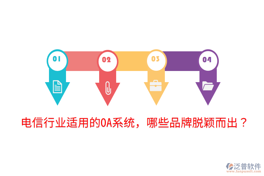  電信行業(yè)適用的OA系統(tǒng)，哪些品牌脫穎而出？