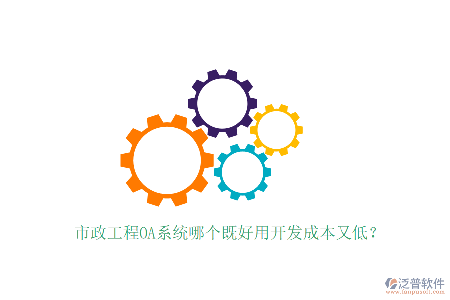  市政工程O(píng)A系統(tǒng)哪個(gè)既好用開(kāi)發(fā)成本又低？