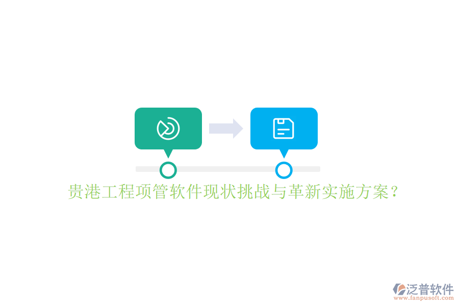 貴港工程項管軟件現狀挑戰(zhàn)與革新實施方案?