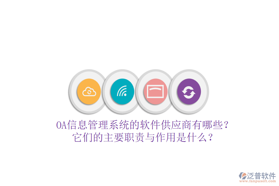 OA信息管理系統(tǒng)的軟件供應(yīng)商有哪些？它們的主要職責(zé)與作用是什么？