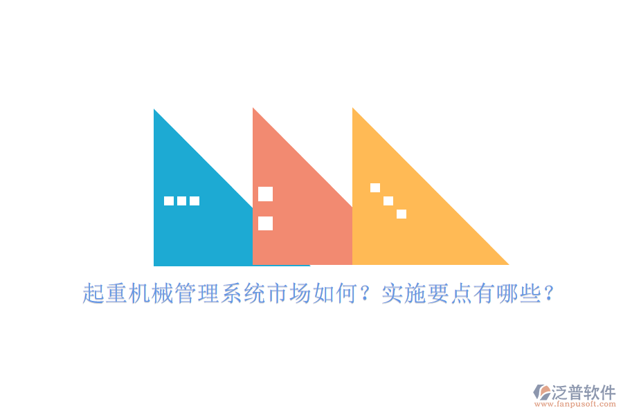 起重機(jī)械管理系統(tǒng)市場(chǎng)如何?實(shí)施要點(diǎn)有哪些?