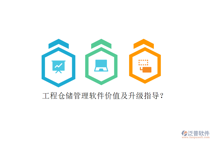 工程倉儲(chǔ)管理軟件價(jià)值及升級(jí)指導(dǎo)?
