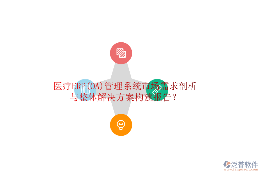 醫(yī)療ERP(OA)管理系統(tǒng)市場(chǎng)需求剖析與整體解決方案構(gòu)建報(bào)告?