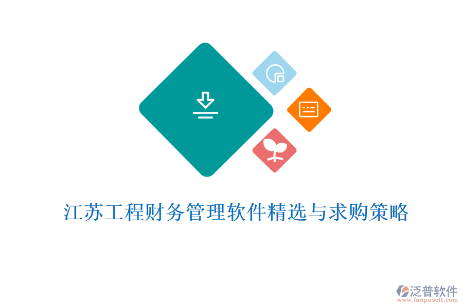 江蘇工程財(cái)務(wù)管理軟件精選與求購(gòu)策略