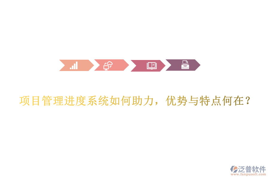 項(xiàng)目管理進(jìn)度系統(tǒng)如何助力，優(yōu)勢與特點(diǎn)何在？
