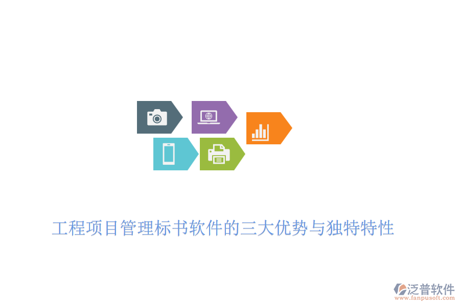 工程項目管理標書軟件的三大優(yōu)勢與獨特特性