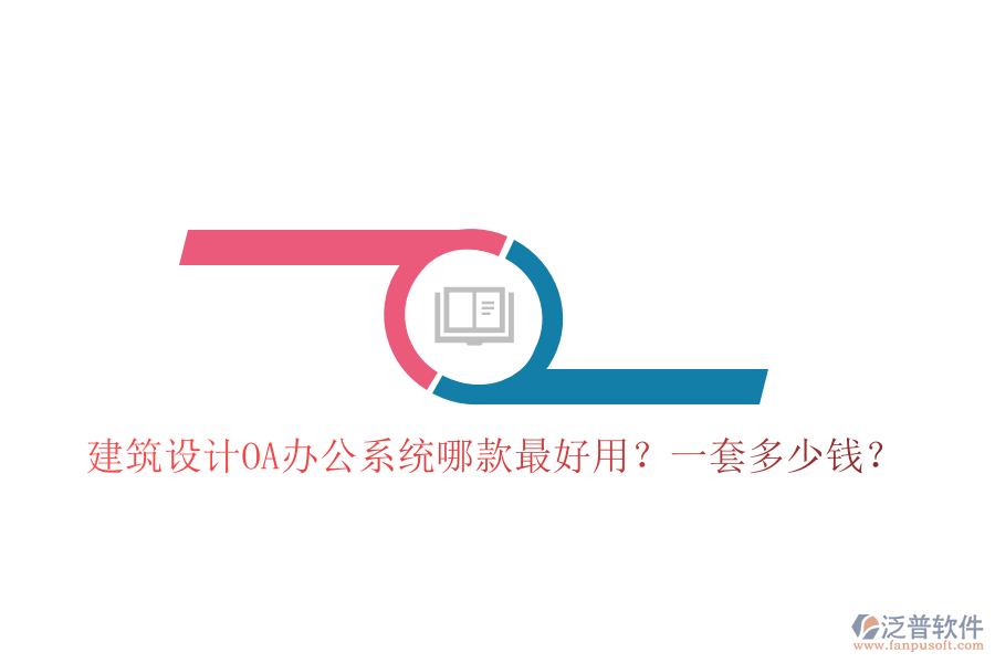  建筑設(shè)計<a href=http://m.theonlineadagency.com/oa/ target=_blank class=infotextkey>OA辦公系統(tǒng)</a>哪款最好用？一套多少錢？