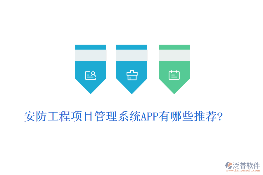 安防工程項目管理系統(tǒng)APP有哪些推薦?