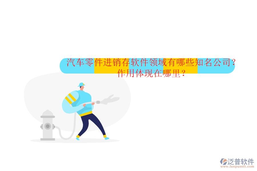 汽車零件進(jìn)銷存軟件領(lǐng)域有哪些知名公司？作用體現(xiàn)在哪里？