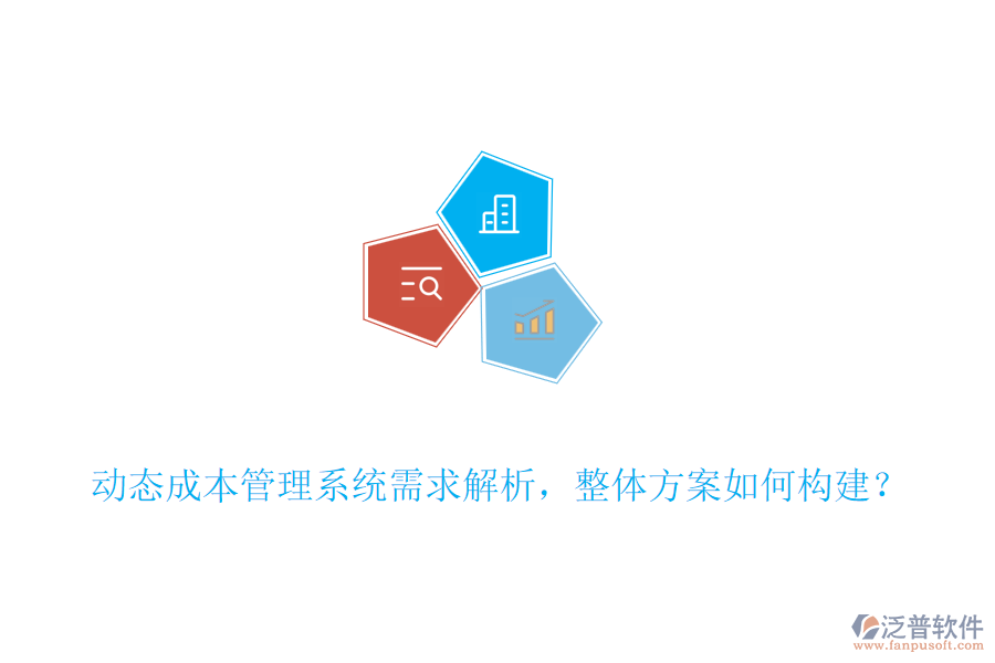 動態(tài)成本管理系統(tǒng)需求解析，整體方案如何構(gòu)建？