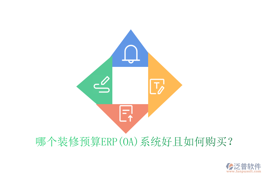 哪個裝修預算ERP(OA)系統(tǒng)好且如何購買？